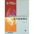 现代控制理论(胡皓、王春侠、任鸟飞编着书籍)