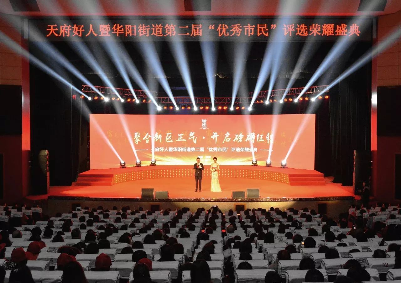 “天府好人暨华阳街道第二届优秀市民”颁奖盛典