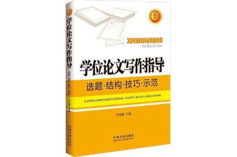 学位论文写作指导