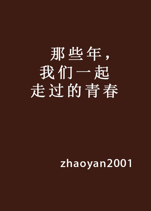 那些年，我们一起走过的青春