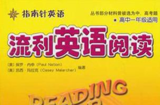指南针英语·流利英语阅读1