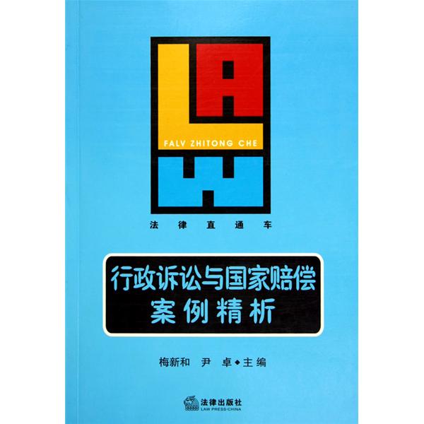 行政诉讼与国家赔偿案例精析