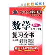 考研数学1：数学複习全书