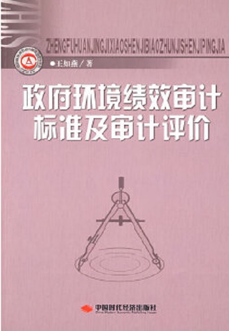 政府环境绩效审计标準及审计评价