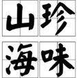 山珍海味(汉语辞彙)