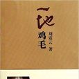 一地鸡毛(长江文艺出版社出版小说)
