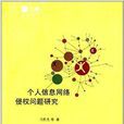 个人信息网路侵权问题研究