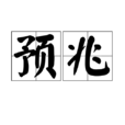 预兆(汉语词语)