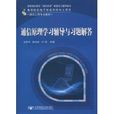 通信原理学习辅导与习题解答