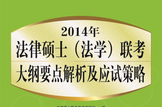 2014年法律硕士（法学）联考大纲要点解析及应试策略