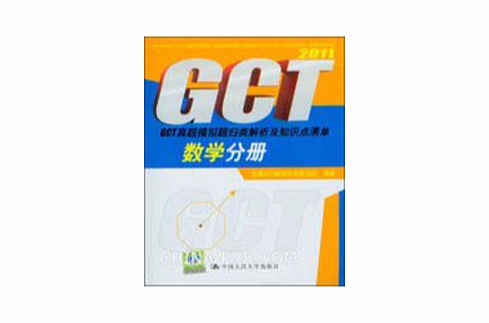 2011GCT真题模拟题归类解析及知识点清单