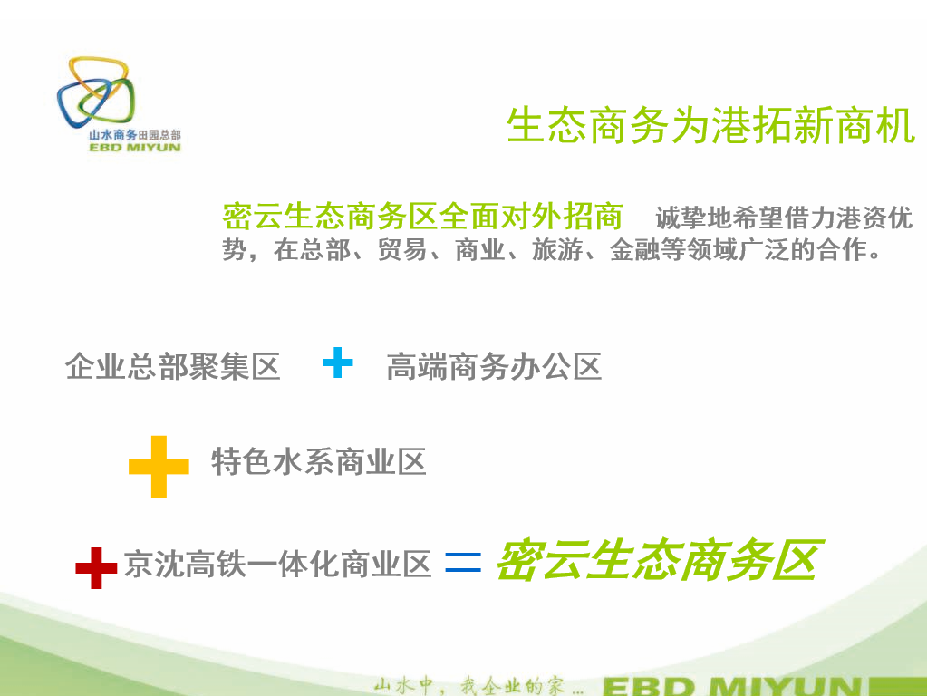 密云生态商务区规划特点 密云生态商务区规划特点