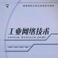 工业网路技术专业