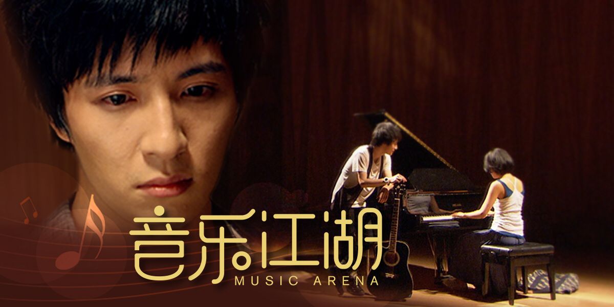 音乐江湖 音乐江湖