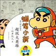 超级大英雄(日本漫画)