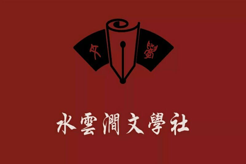 湖南软体职业学院水云涧文学社