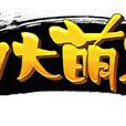 四大名捕(游族网路出品游戏)