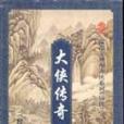 大侠传奇（上下）