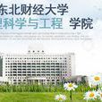 东北财经大学管理科学与工程学院