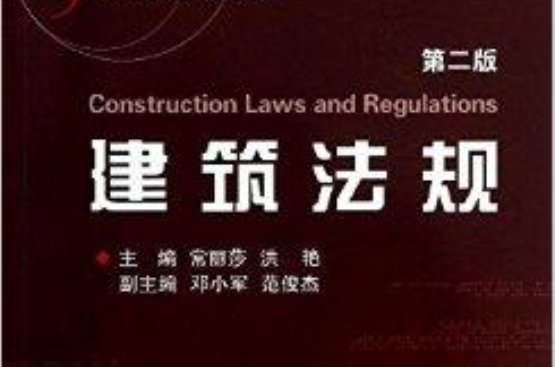 套用型本科规划教材：建筑法规