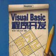 Visual Basic程式开发学习笔记