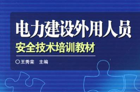 电力建设外用人员安全技术培训教材