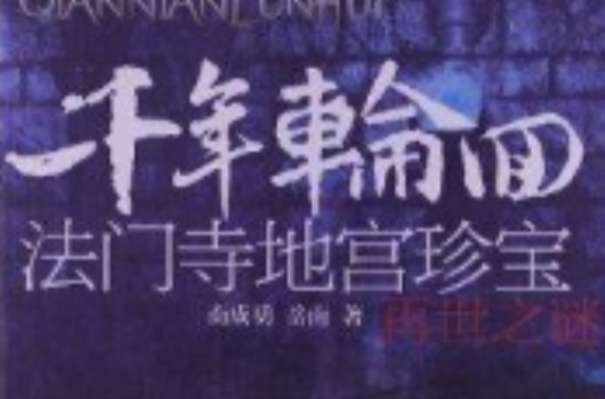 千年轮迴：法门寺地宫珍宝再世之谜(千年轮迴（岳南商成勇作品）)