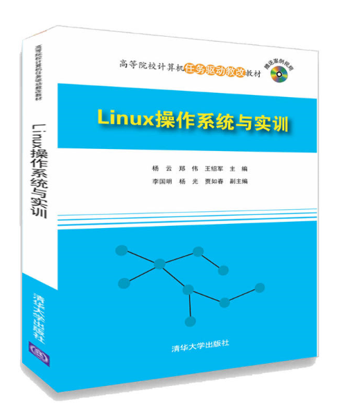 Linux作业系统与实训