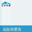 请你别爱我