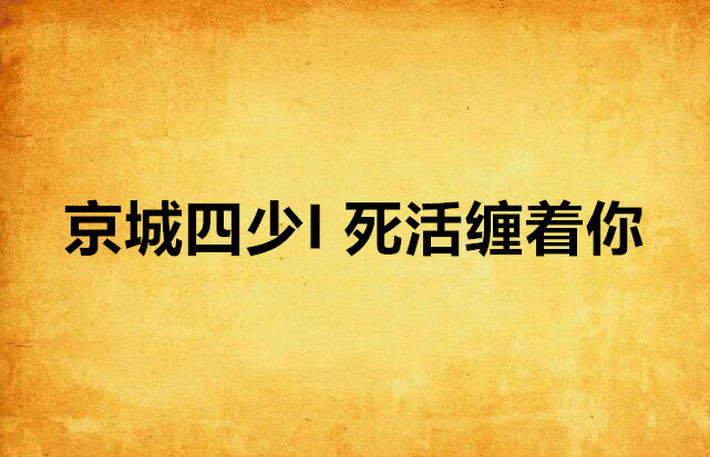 京城四少I 死活缠着你