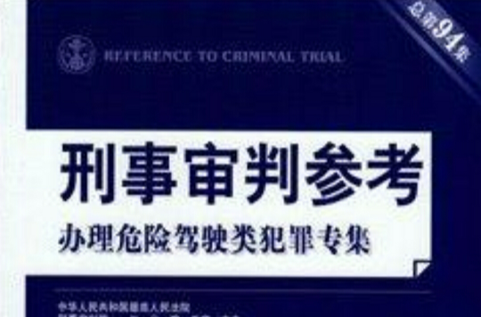 刑事审判参考总第94集