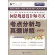 网路规划设计师考试考点分析与真题详解