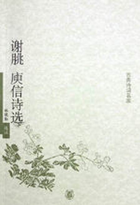 谢朓·庚信诗选