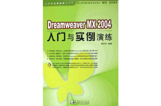 Dreamweaver MX 2004入门与实例演练