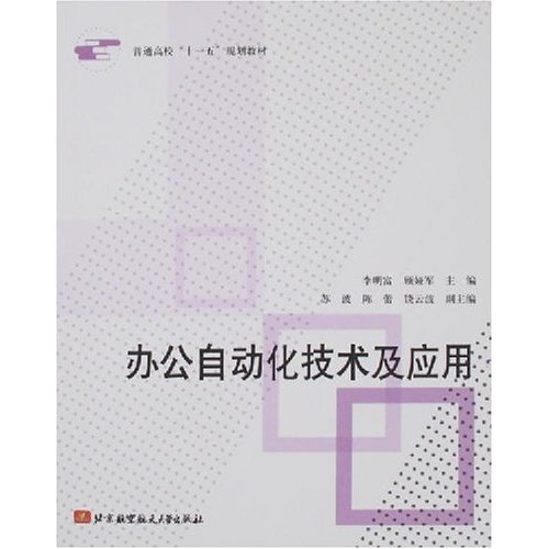 办公自动化技术及套用