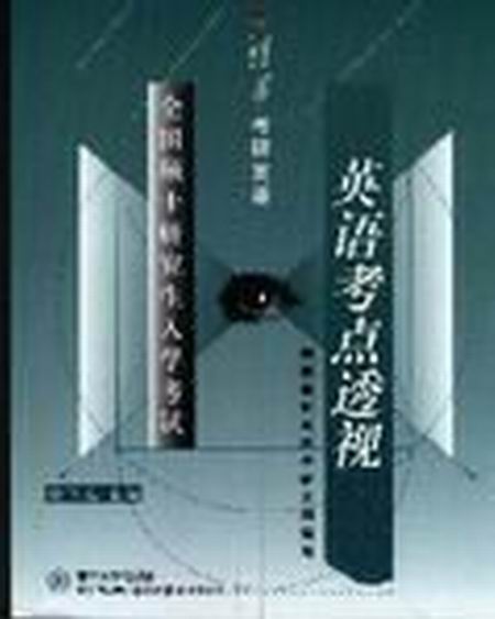 全国硕士研究生入学考试：英语考点透视