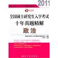 全国硕士研究生入学考试十年真题精解政治