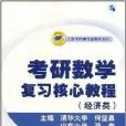 考研数学複习核心教程：经济类