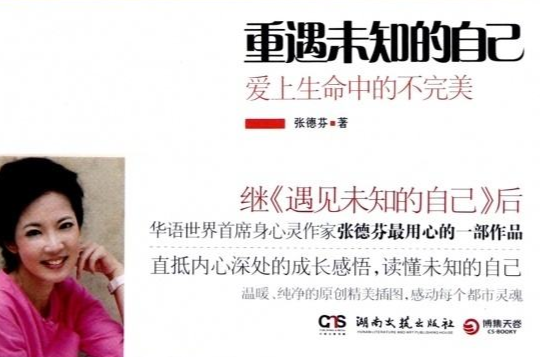 重遇未知的自己：爱上生命中的不完美