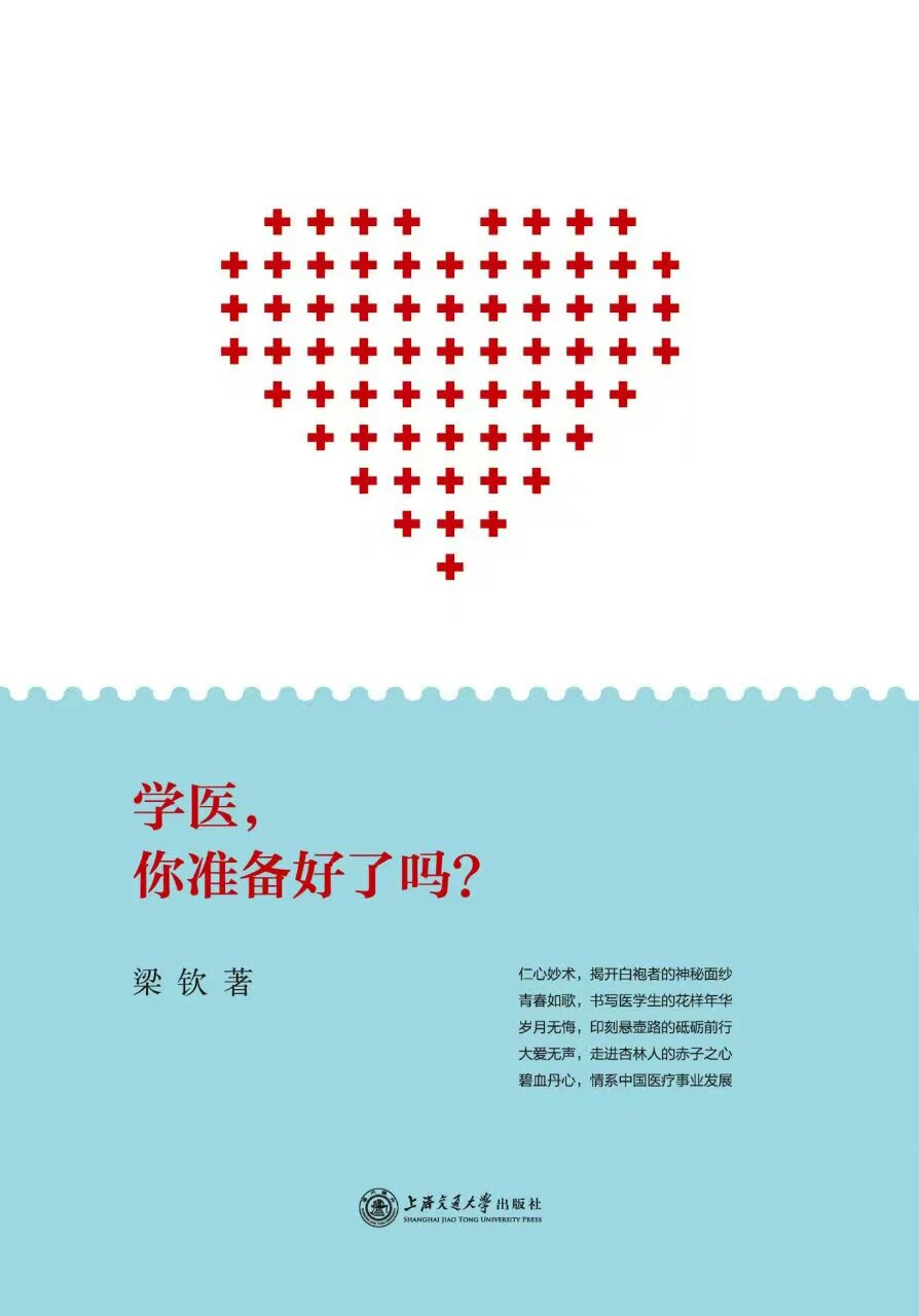 学医，你準备好了吗？