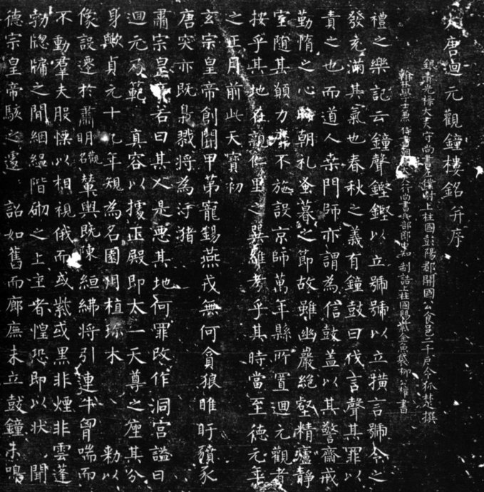 《大唐回元观钟楼铭》