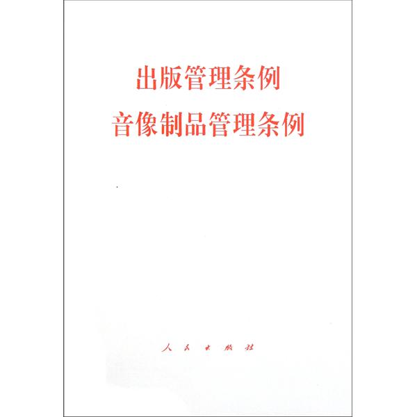 出版管理条例：音像製品管理条例