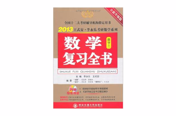 2013王式安·李永乐考研数学系列·数学複习全书