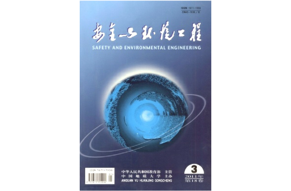 安全与环境工程