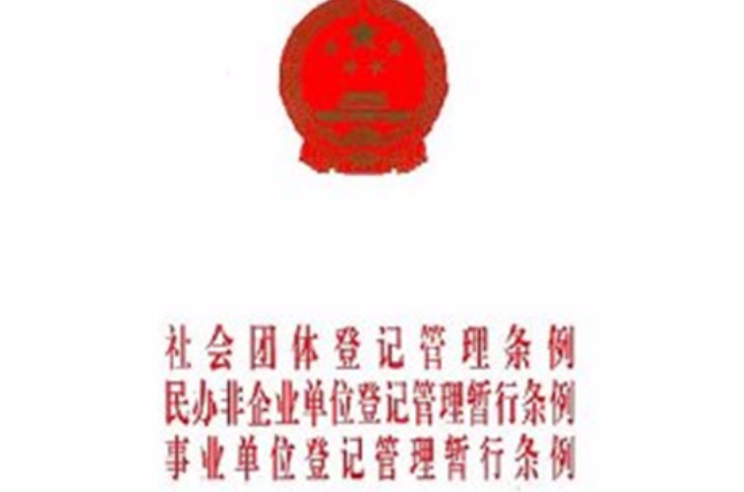 民办非企业单位登记暂行办法