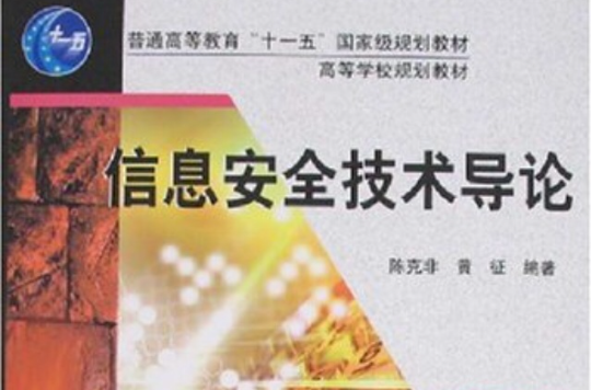 信息安全技术导论
