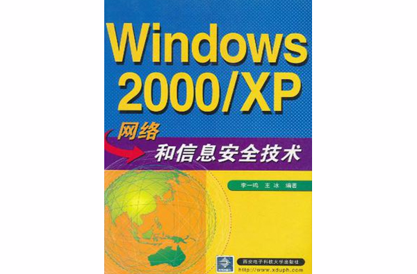 Windows 2000/XP网路和信息安全技术