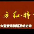 东方红时空