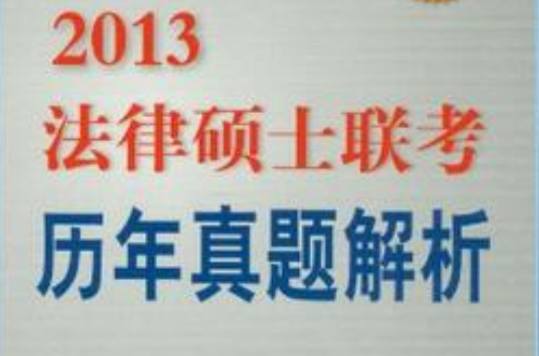 2013-法律硕士联考历年真题解析