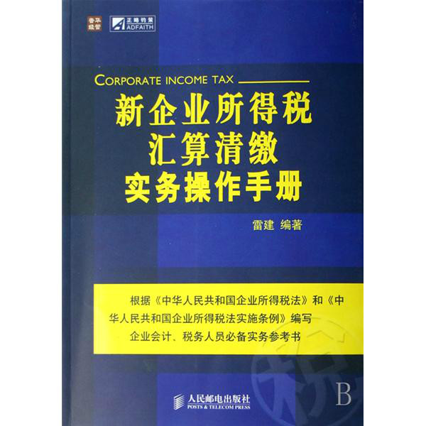 新企业所得税彙算清缴实务操作手册